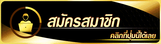 คลิกเพื่อรับยูสใหม่แบบฟรีๆ