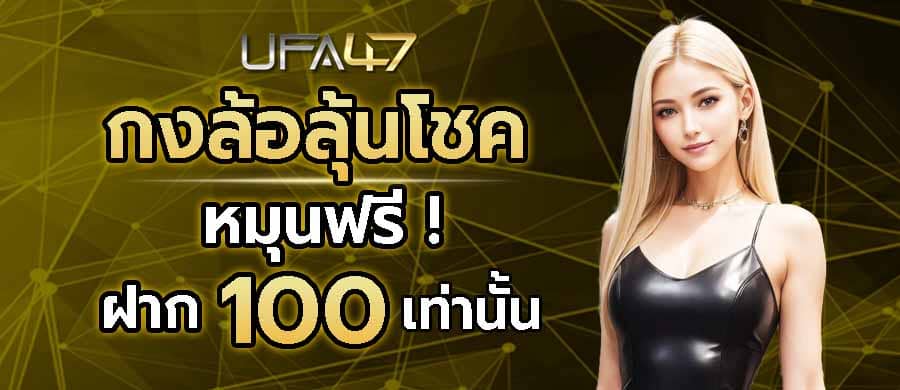 รับรางวัลพิเศษเมื่อฝากเงิน 100
