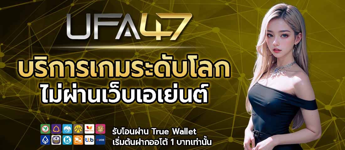 เว็บตรงรายได้ดีฝากสบายแค่บาทเดียว
